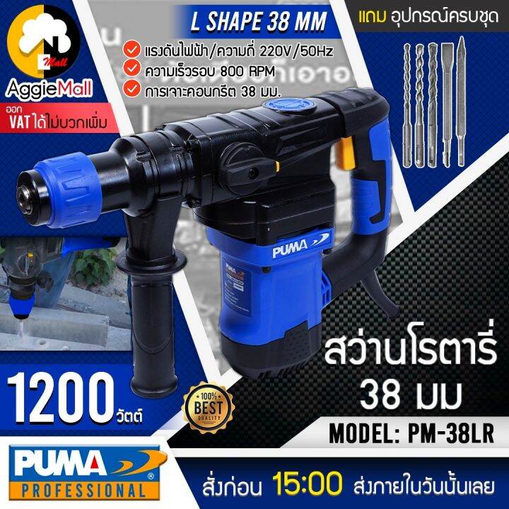 puma-สว่านโรตารี่-รุ่น-pm-38lr-พร้อมดอกเจาะ-5-แบบ-1200วัตต์-เจาะไม้-เจาะคอนกรีต-30มม-จัดส่ง-kerry