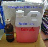 Resin Repair Kit  / เรซิ่น ทั้งชุด สำหรับงานเรือ และงานทั้วไป