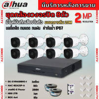 Dahua ชุดกล้องวงจรปิด2ล้านพิกเซล 8 ตัว รุ่น HAC-B2A21P-A รองรับไมค์บันทึกเสียงในตัว ภาพคมชัด พร้อมอุปกรณ์ติดตั้ง