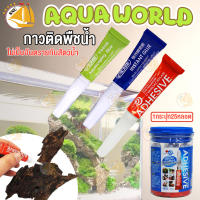 Aquascaping glue/ Instant Glue กาวติดต้นไม้  กาวเจล ใช้ติดขณะเปียกน้ำ-ชื้น​ได้ (1หลอด / ยกกระปุก 25หลอด)