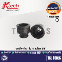 Ktech ลูกบ๊อกซ์ลม สั้น 6 เหลี่ยม 3/8” MADE IN JAPAN