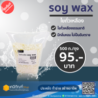 ไขถั่วเหลือง soy wax 500 กรัม