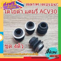 ส่งฟรี ยางกันฝุ่น สลักคาลิปเปอร์ TOYOTA แคมรี่ ACV30 (ชุด 4ตัว) ส่งจากกรุงเทพ เก็บปลายทาง