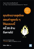 หนังสือ คุณจักรวาลสุดโหดสอนคำพูดเจ๋งๆ ให้ผมฯ : โคอิเกะ ฮิโรชิ : วีเลิร์น (WeLearn)