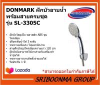 DONMARK ฝักบัวอาบน้ำ พร้อมสายครบชุด ปรับระดับน้ำได้ 3 ระดับ รุ่น SL-3305C