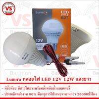 Lumira หลอดไฟ LED 12V 12W แสงขาว มีขั้วหนีบ