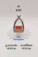 M#131 ตลับพระ/กรอบพระสเตนเลสลายไทย วงใน 1.8*2.6 ซม พิมพ์ลอยองค์เล็ก,รูปหล่อเล็กทั่วไปหรือใกล้เคียง เป็นต้น ขนาดที่ใส่สวย 1.5*2.2 ซม