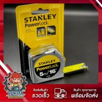 (1 ชิ้น) ตลับเมตร STANLEY POWERLOCK 33-158 ของแท้ 100% มีหนังสือรับรอง ขนาด 5 เมตร คุ้มค่า ราคาถูก คุณภาพดี!!!