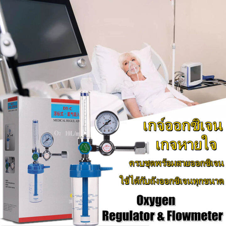 กจ์ออกซิเจน-เกจ์ออกซิเจน-oxygen-regulator-amp-flowmeter-สำหรับวัดแรงดันและปรับอัตราการไหลใน-ถังออกซิเจน-เกจ์ปรับแรงดัน-ครบชุดพร้อมสายออกซิเจน-ใช้ได้กับถังอ๊อกซิเจนทุกขนาด-เกย์หายใจ