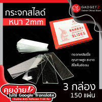 กระจกสไลด์ แผ่นหนา 2mm (x3 กล่อง) แผ่นกระจกสำหรับ กล้องจุลทรรศน์ ขนาดสี่เหลี่ยมผืนผ้า (ขอใบกำกับภาษีได้)【รุ่นใหม่ล่าสุด】