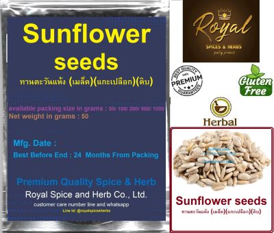 Sunflower seeds, ทานตะวันแห้ง (เมล็ด)(แกะเปลือก)(ดิบ), 50 Grams to 1000 Grams