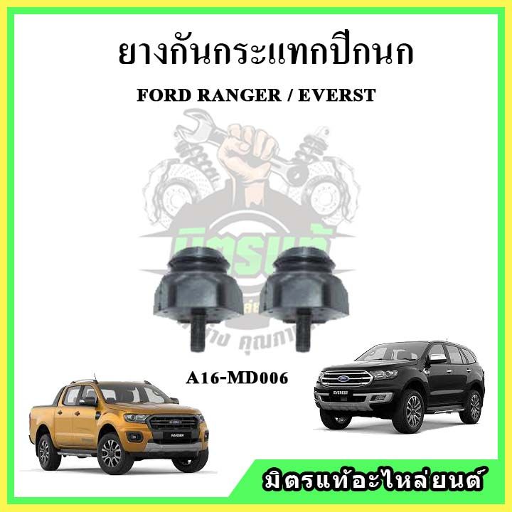 ยางกันกระแทกปีกนก-ford-ranger-everest-ฟอร์ด-เรนเจอร์-เอเวอเรส-กันกระแทกปีกนกบน-ปีกนกล่าง-ขายเป็นคู่