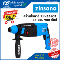 Clearlance Sale 2023 [ลดล้างสต๊อก] สว่านโรตารี่ แฮมเมอร์ 3 ระบบ 900 วัตต์ Zinsano รุ่น RH28SC3 28 มม. 900 วัตต์ สว่าน