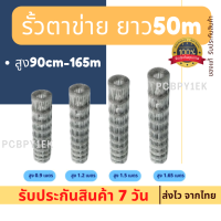 (ส่งฟรีทุกม้วน) รั้วตาข่าย ถักปม รัวแรงดึง(ยาว50m)สูง90cm-165m ลวดตาข่ายถัก ลวดเหล็กล้อมรั้ว ลวดล้อมคอกสัตว์วัว แพะ แกะ ม้า ล้อมบ้าน ล้อมสวน