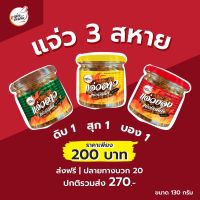 เซทแซ่บคูณ 3 แจ่วบอง แจ่วลาวดิบ แจ่วลาวสุก ขนาด 130 กรัม