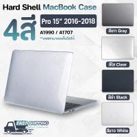 Qcase – เคส MacBook Pro 15 2016 - 2018 Model A1990 A1707 เคสผิวด้าน มองเห็นโลโก้ เคสสัมผัสนุ่ม เคสป้องกันรอย เคสกันกระแทก เคสแม็คบุ๊ค โปร 15 - Protective Plastic Hard Shell