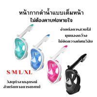 หน้ากากดำน้ำ แบบเต็มหน้า ขนาด L/XL และ S/M ไม่ต้องคาบ ท่อหายใจ กันฝ้า พร้อมขาติดกล้อง Diving Mask 180°ดูได้ชัดเจน