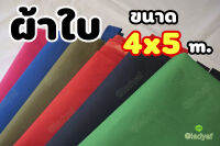 ผ้าใบแบบหนา ผ้า600D เคลือบ PVC 4x5 m.