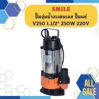 Smile ปั๊มจุ่มน้ำสเเตนเลส ปั๊มแช่ V250 1.1/2" 250W 220V