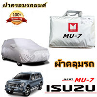 สำหรับ ISUZU MU-7 ห้าสิบกระดิ่ง mu-7รถกันฝนป้องกันแสงแดดฝาครอบรถยนต์ป้องกันรังสียูวีฝาครอบรถยนต์