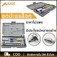 MAJOE เครื่องมือช่าง ชุดประแจบล็อก 40 ชิ้น สำหรับรถยนต์ และ รถจักรยานยนต์  ชุดประแจปากตาย ชุดประเเจ ประแจรวมแบบชุด