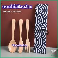 Eliana ถุงกระเป๋าเก็บช้อนส้อม สไตล์ญี่ปุ่น   cutlery bag