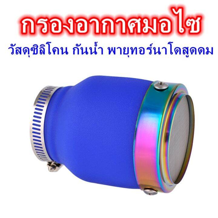 กรองอากาศมอไซ-กรองอากาศ-universal-สไตล์ใหม่-ซิลิกาเจล-waterproof-พายุทอร์นาโดสูดดม-ใช้กับ-vespa-nmax-xmax-forza350-pcx