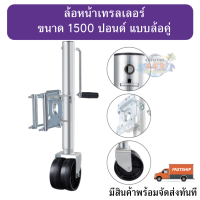 ล้อหน้าเทรลเลอร์ ขนาด 1500 ปอนด์ แบบล้อคู่ DUAL WHEEL  TRAILER JACK 1500 LBS มีสินค้าพร้อมส่งทันที