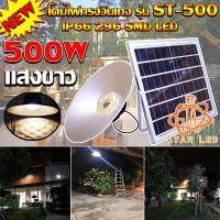 SEL ไฟโซล่าเซลล์ ไฟยูเอฟกันน้ำได้ IP66 500W  ติดเพดาน UFO รุ่น ST-500-W โคมวินเทจ (แสงขาว) โคมไฟพลังแสงอาทิตย์   Solar light  พลังงานแสงอาทิตย์