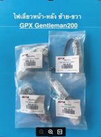 ไฟเลี้ยวหน้า-หลัง ซ้าย-ขวา GPX Gentleman200 ของแท้ เบิกศูนย์