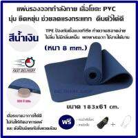 แผ่นรองออกกำลังกาย เสื่อโยคะ PVC นุ่ม ยืดหยุ่น ช่วยลดแรงกระแทก คืนตัวได้ดี (สีน้ำเงิน) ขนาด 183x61 cm.(หนา 8 mm.) TPE ป้องกันเชื้อแบคทีเรีย ทำความสะอาดง่าย ไม่ลื่น ไม่มีกลิ่นเหม็น พกพาสะดวก ใช้งานได้นาน แถมฟรี กระเป๋าใส่เสื่อโยคะ,สายรัดเสื่อโยคะ