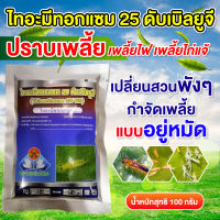 ไทอะมีทอกแซม 25% 100กรัม. สารป้องกันกำจัดแมลง สูตรเย็น ชนิดดูดซึม กำจัดเพลี้ยอ่อน เพลี้ยไฟ บั่ว แมลงปากดูดทุกขนิด