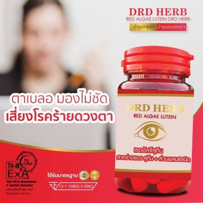 ปรับราคาลง ส่งฟรี 3 แถมน้ำทิพย์ บำรุงดวงตา ตาแห้ง แสบตา แพ้แสง น้ำตาไหล ต้อ ประสาทตาเสื่อม เรดอัลจีลูทีน DRD Herb  ลูทีน ซีแซนทีน สาหร่ายแดง