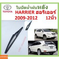 HARRIER ฮอริเออร์ 2006-2014 12นิ้ว ใปัดน้ำฝนหลัง ใปัดหลัง  ใปัดน้ำฝนท้าย