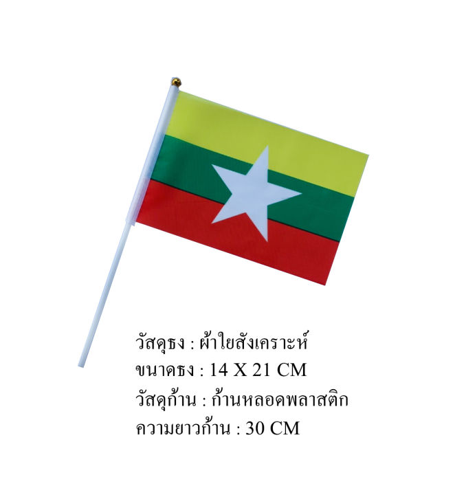 ธงพม่า-เมียนมาร์-ชุดธงโบกพม่า-เมียนมาร์-ชุดธงถือพม่า-เมียนมาร์-ขนาดเล็ก-พร้อมส่ง