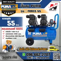 PUMA รุ่น FORCE-55 ปั๊มลม กำลังไฟ 1450Wx2 ความจุถัง 55 ลิตร