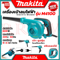 ? MAKITA Electric Blower เครื่องเป่าลมไฟฟ้า เป่าลม เป่าฝุ่น ดูดฝุ่น รุ่น M4001 (งานเทียบ) ? การันตี ???