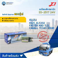 ? E1 ออโตเมติกสตาร์ท SS-2517 24V ISUZU KS21, ELF250 FASTER KAD TLD, CABALL YC340 (ED30) จำนวน 1 ชิ้น ?