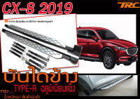 CX-8 2019​ บันไดข้าง​ ตรงรุ่น​TYPE-A​  อลูมิเนียมแข็ง​ นํ้าหนักเบา​ สินค้านำเข้า