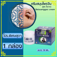 ครีมทาผิวสมุนไพร​จีน ​ Baixuangao Cream  ดูแลผิวหนัง* 1 หลอด (18 g.)