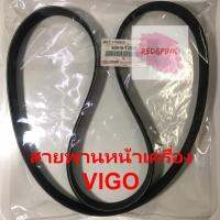 สายพานหน้าเครื่อง7PK-1515 แท้ ยี่ห้อ TOYOTA รุ่น VIGO, FORTUNER, INNOVA