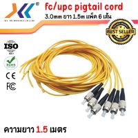 สายไฟเบอร์ออฟติกพิกเทล (Pigtail) 1 Core ชนิดหัว FC/UPC 3.0มม.ความยาว1.5ม.จำนวน 6 เส้น