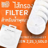 ไส้กรอง Filter สำหรับน้ำพุแมว PETKIT Eversweet gen 2,2S,3,Solo (1 กล่อง) จำนวน 5 แผ่น