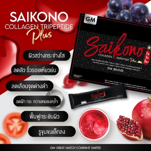 ไซโกโนะคอลลาเจน-แพคเกจใหม่-saikono-collagen-ผิวสวยหน้าใส-คอลลาเจลนำเข้าจาก-japan-15-000-mg