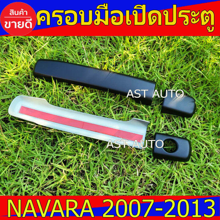 ครอบมือเปิดประตู-ดำด้าน-2ประตู-นิสสัน-นาวาร่า-nissan-navara2007-navara2008-navara2009-navara2010-navara2011-navara2012-navara2013-ใส่ร่วมกันได้ทุกปีที่ระบุไว้