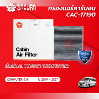 กรองแอร์คาร์บอนยี่ห้อซากุระ  TOYOTA โตโยต้า / COMMUTER  คอมมูเตอร์  เครื่องยนต์ 2.8 ปี 2019-202* รหัสสินค้า CAC-17190