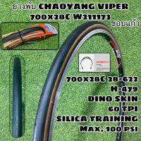 ยางพับ CHAOYANG VIPER 700x28C ขอบแก้ว W211173