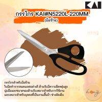 KAI#N5220L กรรไกร-220MM (มือซ้าย)