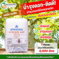 โบรอน 17% กรดบอริก ETIBORIK ASIT บรรจุ 1 กิโลกรัม ***ใช้ทำแคลเซียมโบรอน ช่วยในการงอกของระอองเรณู ทำให้พืชออกดอกติดผลดี