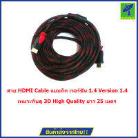 Mastersat สาย HDMI Cable แบบถัก เวอร์ชั่น 1.4  Version 1.4 เหมาะกับดู 3D High Quality ยาว 25 เมตร  HD025